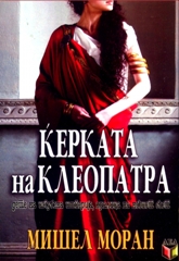 kerkata20na20kleopatra