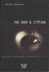 nikolo20amaniti20ne20mi20e20strav20001